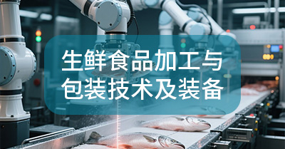 生鲜食品加工与包装技术及装备