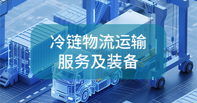 冷链物流运输服务及装备