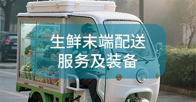 生鲜末端配送服务及装备