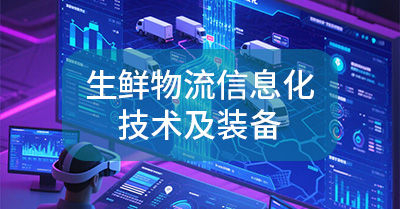 生鲜物流信息化技术及装备