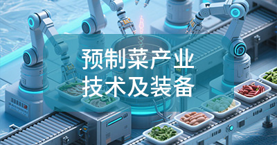 预制菜产业技术及装备