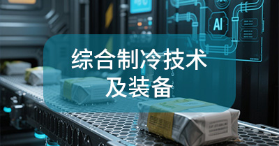 综合制冷技术及装备